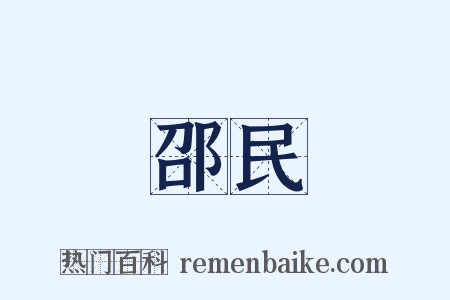 邵民是什么意思的图片